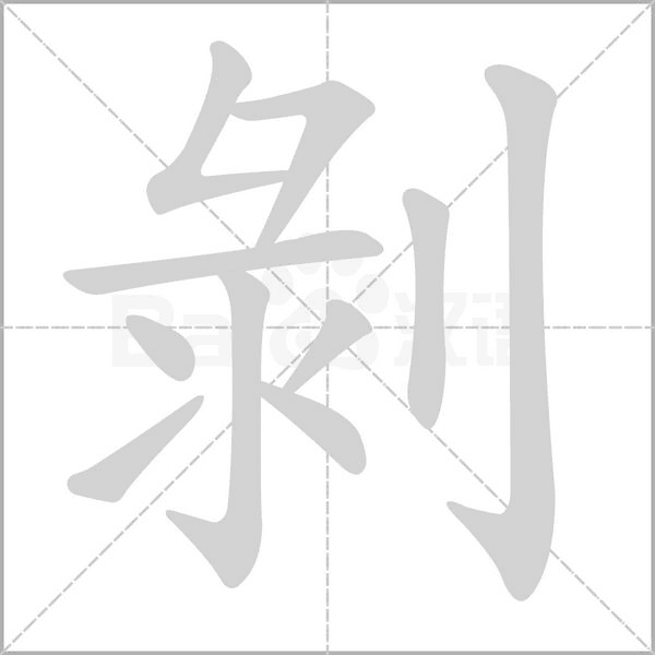 剝的筆順動(dòng)畫演示