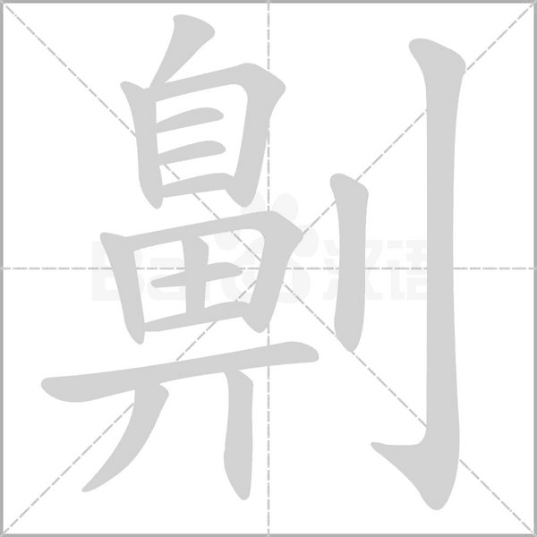 劓的筆順動(dòng)畫演示