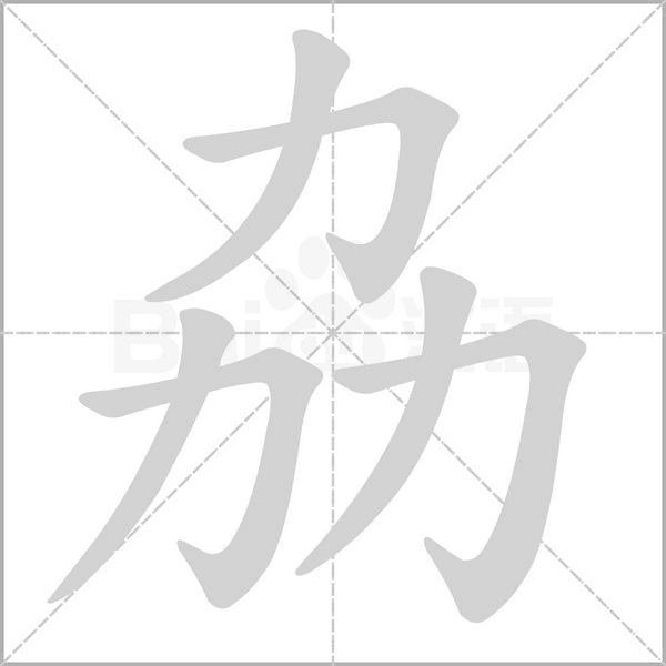 劦的筆順動(dòng)畫(huà)演示
