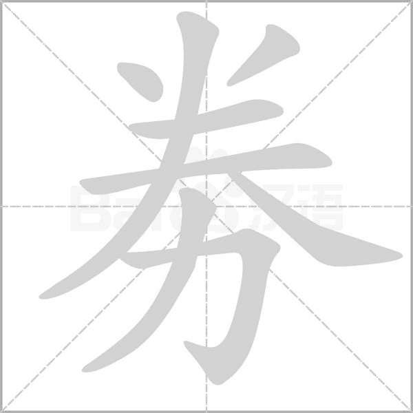 劵的筆順動(dòng)畫演示