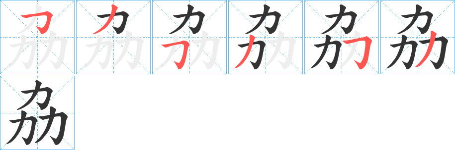 劦的筆順?lè)植窖菔?>
					
                    <hr />
                    <h2>劦的基本信息</h2>
                    <div   id=