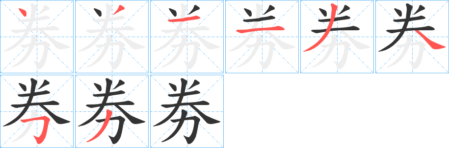 劵的筆順?lè)植窖菔?>
					
                    <hr />
                    <h2>劵的基本信息</h2>
                    <div   id=