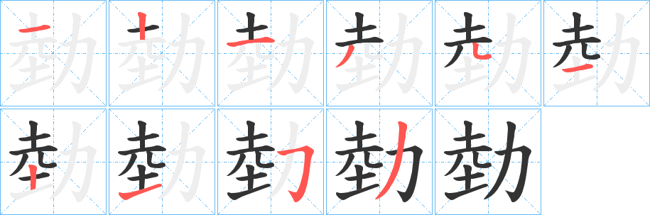 勎的筆順?lè)植窖菔?>
					
                    <hr />
                    <h2>勎的基本信息</h2>
                    <div   id=
