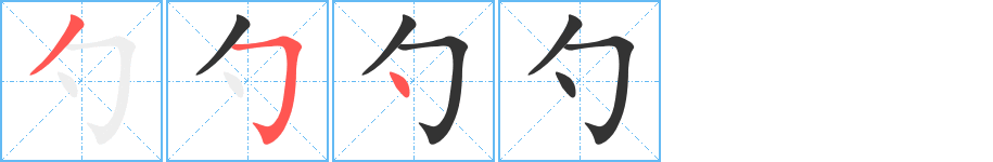 勺的筆順分步演示
