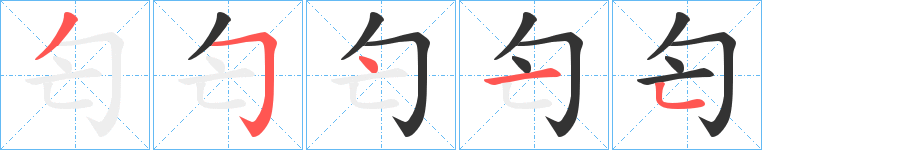 匄的筆順?lè)植窖菔?>
					
                    <hr />
                    <h2>匄的基本信息</h2>
                    <div   id=