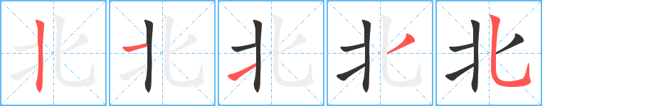 北的筆順?lè)植窖菔?>
					
                    <hr />
                    <h2>北的基本信息</h2>
                    <div   id=