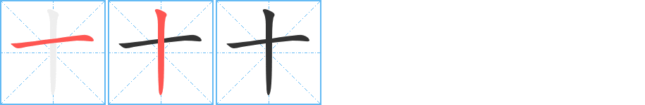 十的筆順?lè)植窖菔?>
					
                    <hr />
                    <h2>十的基本信息</h2>
                    <div   id=