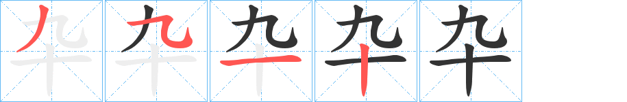 卆的筆順?lè)植窖菔?>
					
                    <hr />
                    <h2>卆的基本信息</h2>
                    <div   id=