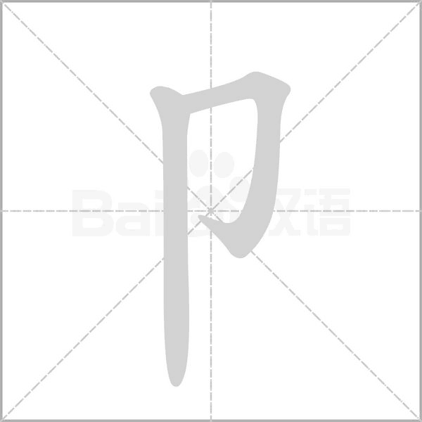 卩的筆順動(dòng)畫(huà)演示