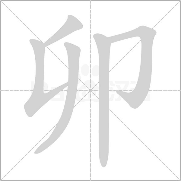 卯的筆順動(dòng)畫演示