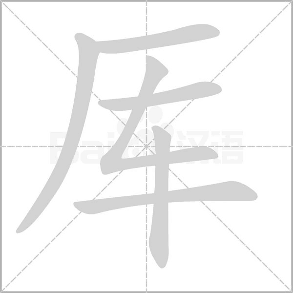 厙的筆順動畫演示