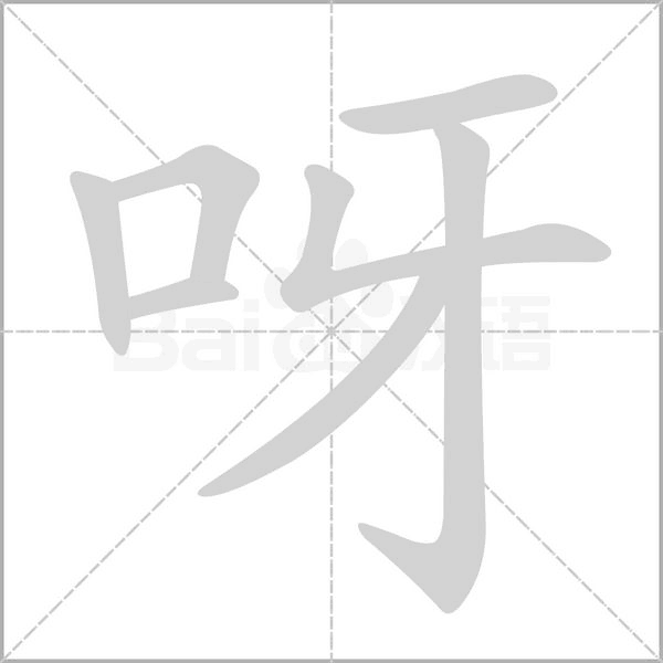 呀的筆順動(dòng)畫演示