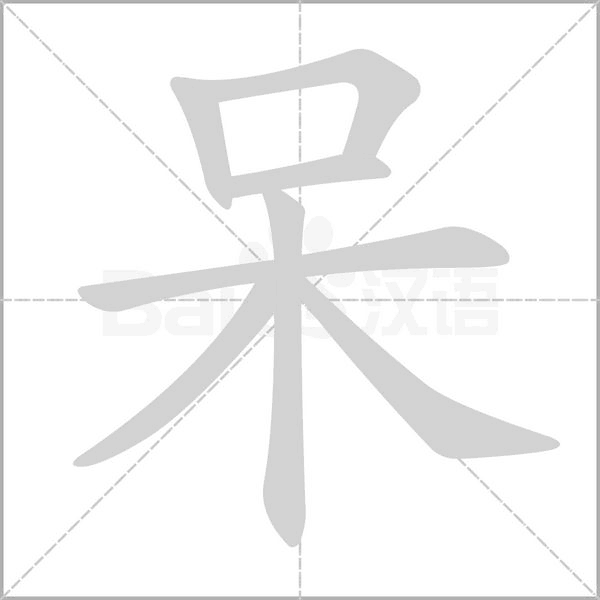 呆的筆順動(dòng)畫演示
