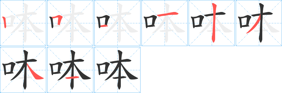 呠的筆順?lè)植窖菔?>
					
                    <hr />
                    <h2>呠的基本信息</h2>
                    <div   id=