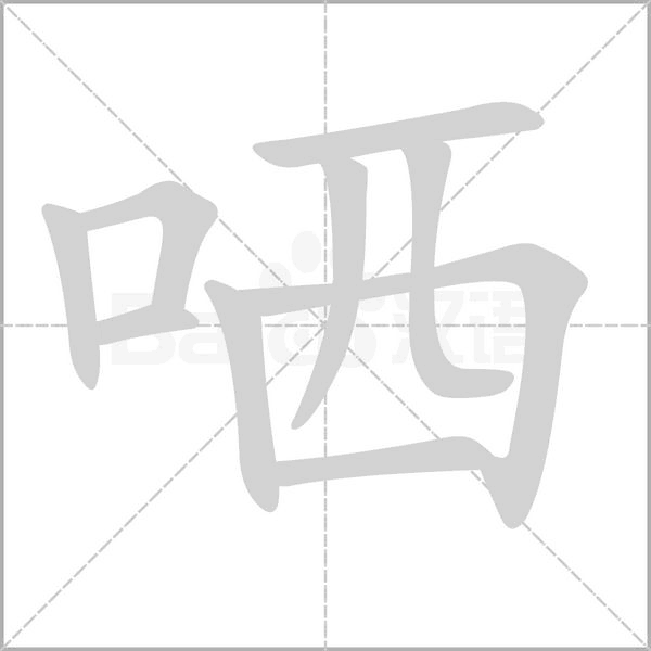 哂的筆順動(dòng)畫演示