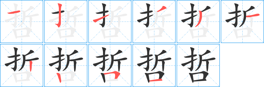 哲的筆順?lè)植窖菔?>
					
                    <hr />
                    <h2>哲的基本信息</h2>
                    <div   id=