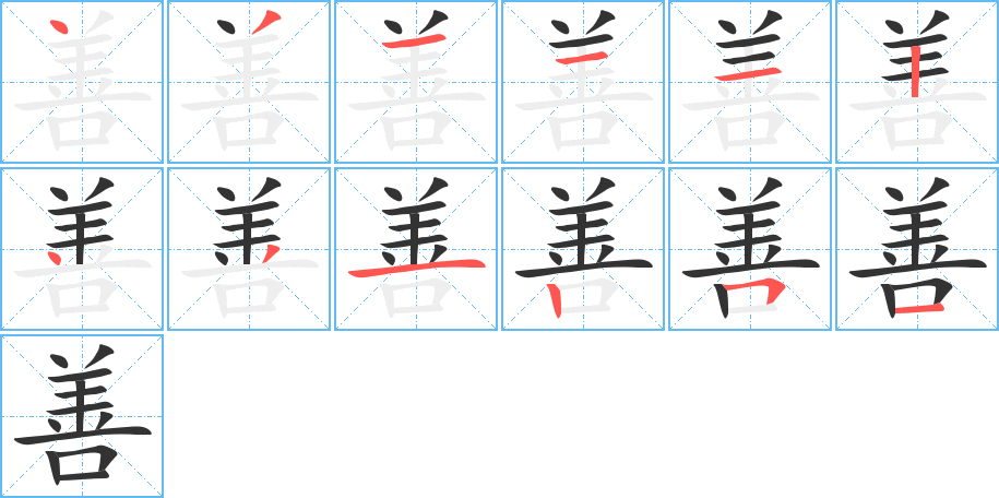 善的筆順?lè)植窖菔?>
					
                    <hr />
                    <h2>善的基本信息</h2>
                    <div   id=
