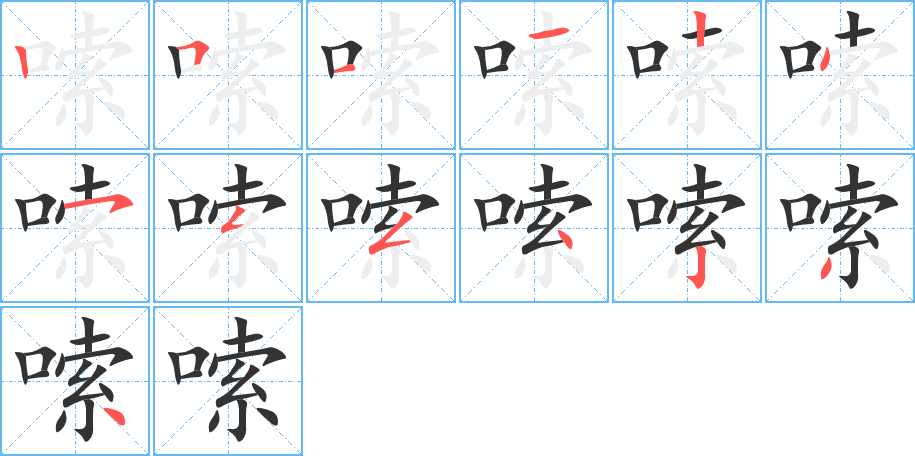 嗦的筆順?lè)植窖菔?>
					
                    <hr />
                    <h2>嗦的基本信息</h2>
                    <div   id=