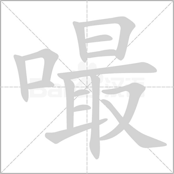 嘬的筆順動(dòng)畫(huà)演示