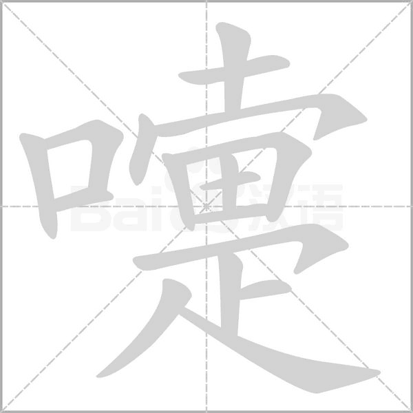 嚏的筆順動(dòng)畫演示