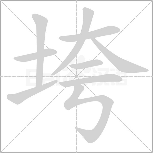 垮的筆順動(dòng)畫演示
