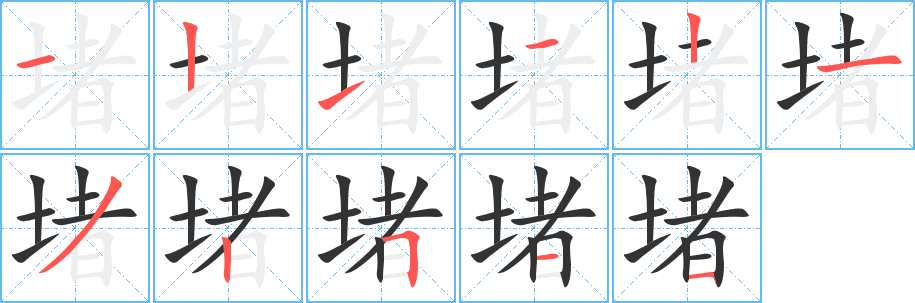 堵的筆順?lè)植窖菔?>
					
                    <hr />
                    <h2>堵的基本信息</h2>
                    <div   id=