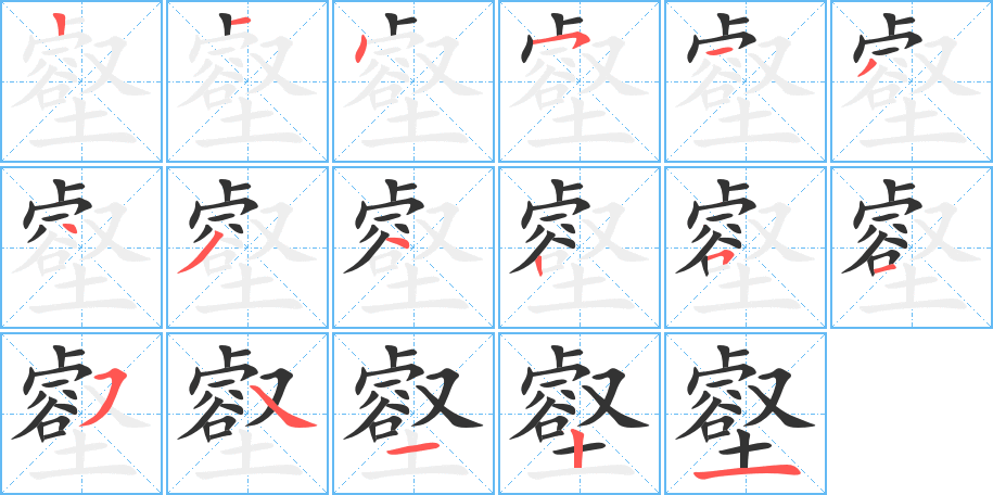 壑的筆順?lè)植窖菔?>
					
                    <hr />
                    <h2>壑的基本信息</h2>
                    <div   id=