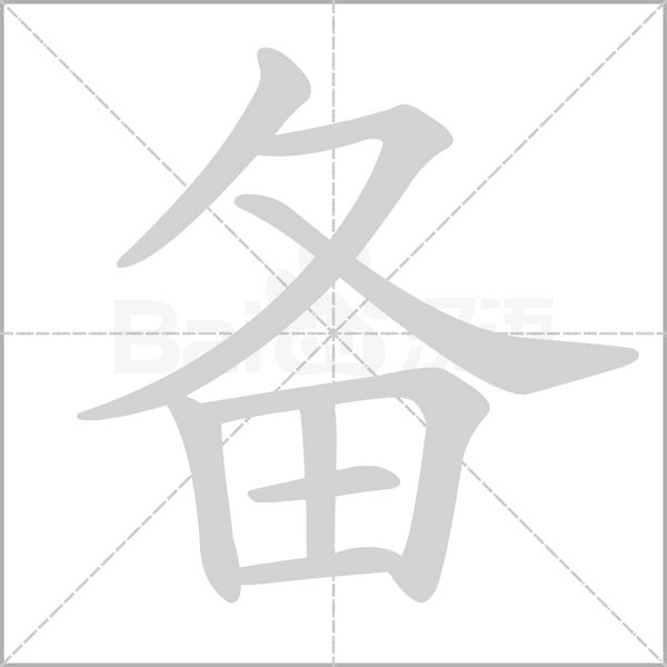 備的筆順動(dòng)畫演示