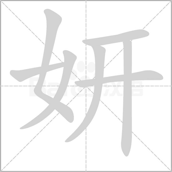 妍的筆順動(dòng)畫(huà)演示