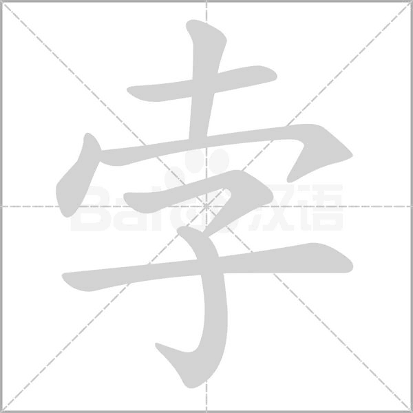 孛的筆順動(dòng)畫演示