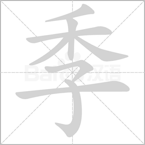 季的筆順動(dòng)畫演示