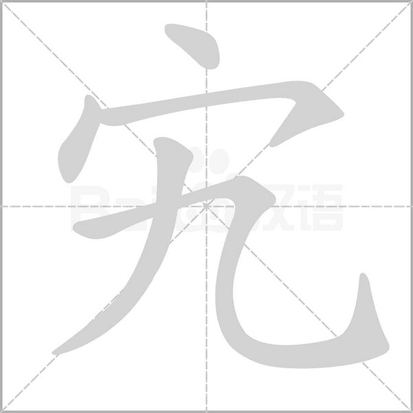 宄的筆順動(dòng)畫(huà)演示