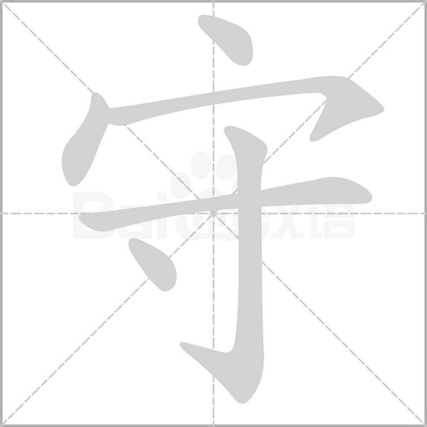 守的筆順動(dòng)畫(huà)演示