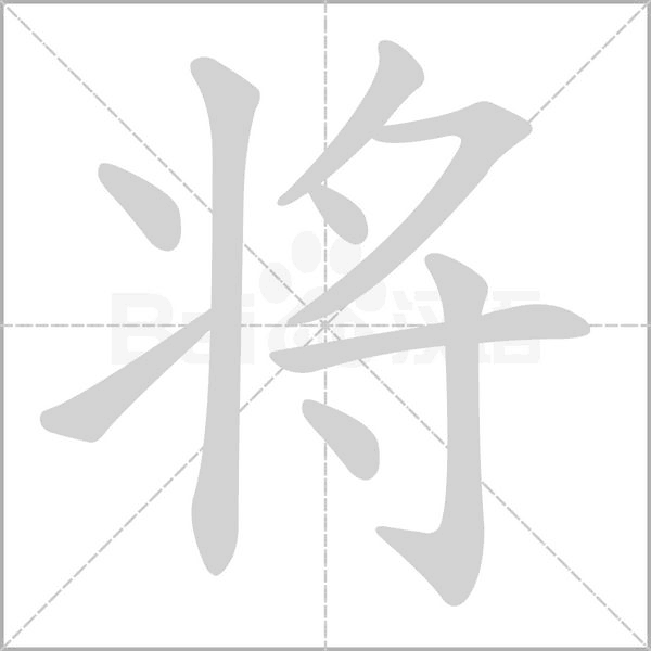 將的筆順動(dòng)畫(huà)演示