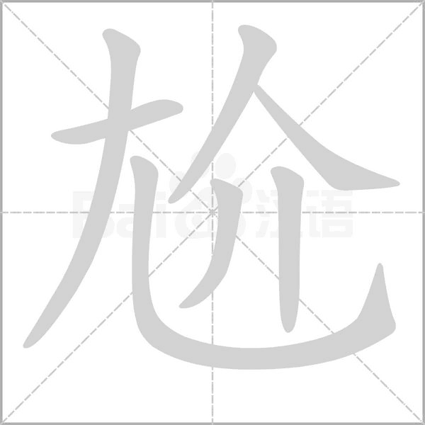 尬的筆順動(dòng)畫(huà)演示