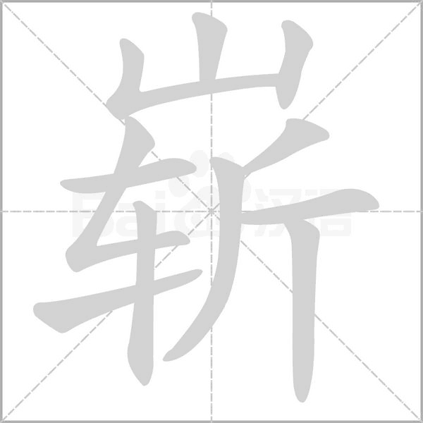 嶄的筆順動(dòng)畫演示