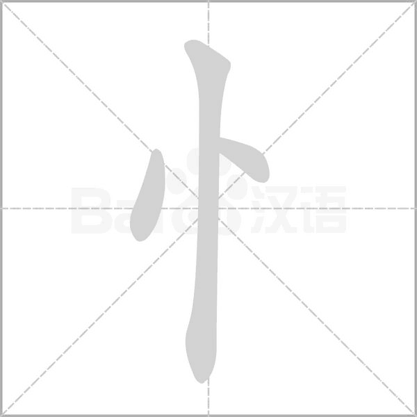 忄的筆順動(dòng)畫演示