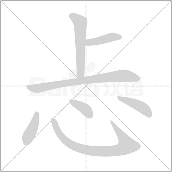 忐的筆順動(dòng)畫演示