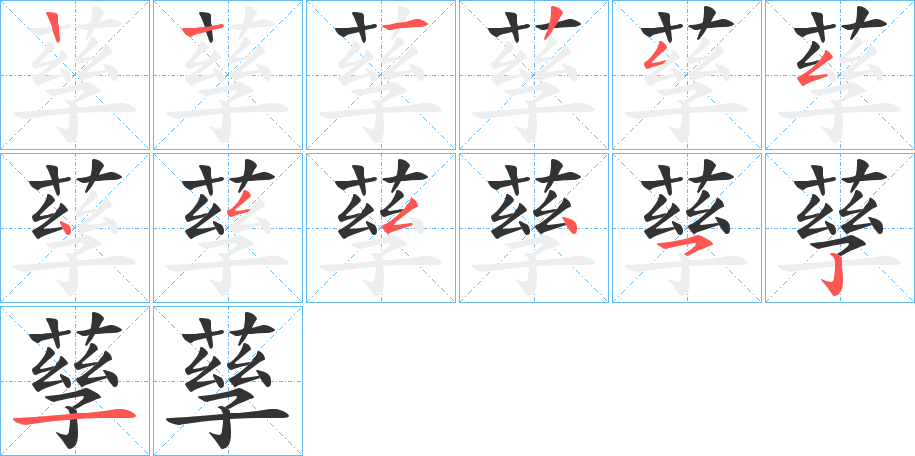 孶的筆順?lè)植窖菔?>
					
                    <hr />
                    <h2>孶的基本信息</h2>
                    <div   id=