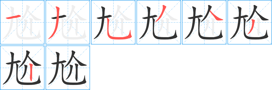 尬的筆順?lè)植窖菔?>
					
                    <hr />
                    <h2>尬的基本信息</h2>
                    <div   id=