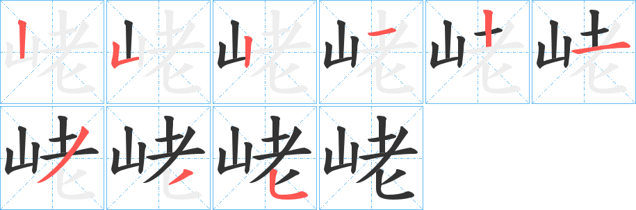 峔的筆順?lè)植窖菔?>
					
                    <hr />
                    <h2>峔的基本信息</h2>
                    <div   id=