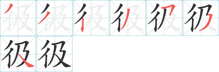彶的筆順?lè)植窖菔?>
					
                    <hr />
                    <h2>彶的基本信息</h2>
                    <div   id=