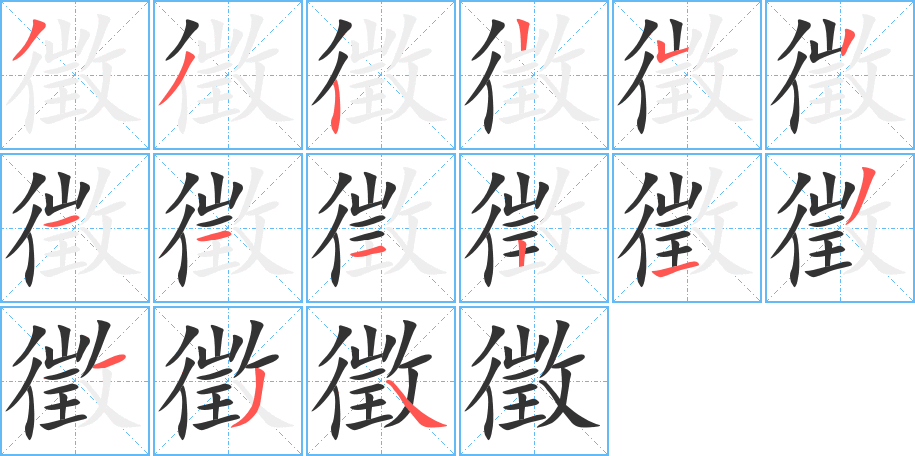 徵的筆順?lè)植窖菔?>
					
                    <hr />
                    <h2>徵的基本信息</h2>
                    <div   id=