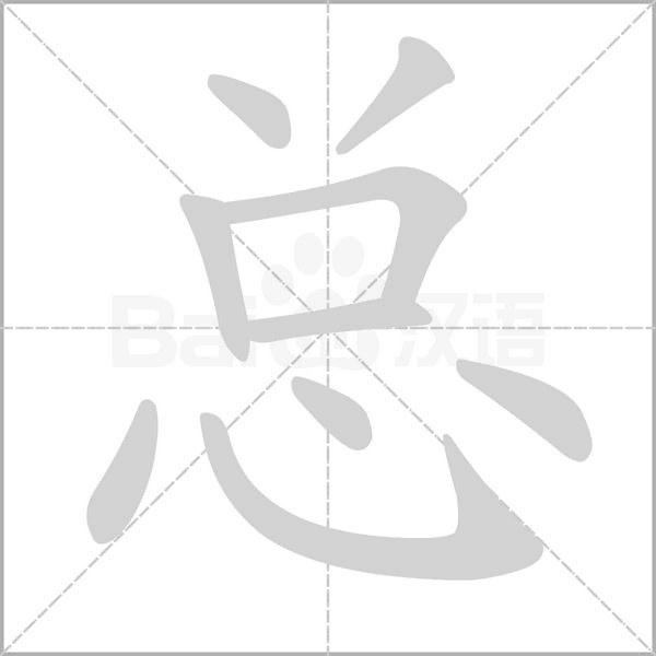 總的筆順動(dòng)畫演示