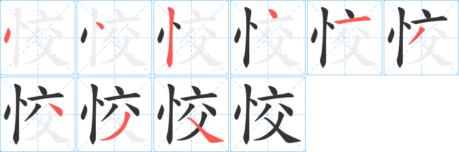 恔的筆順?lè)植窖菔?>
					
                    <hr />
                    <h2>恔的基本信息</h2>
                    <div   id=