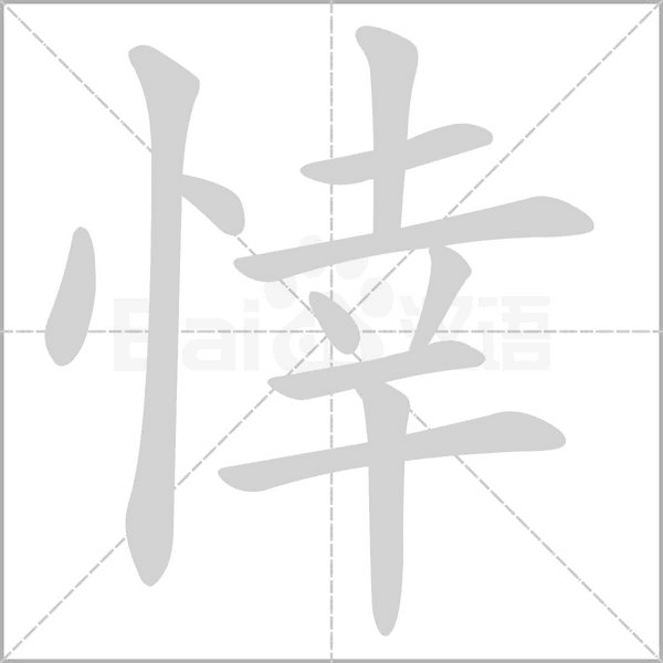 悻的筆順動(dòng)畫演示