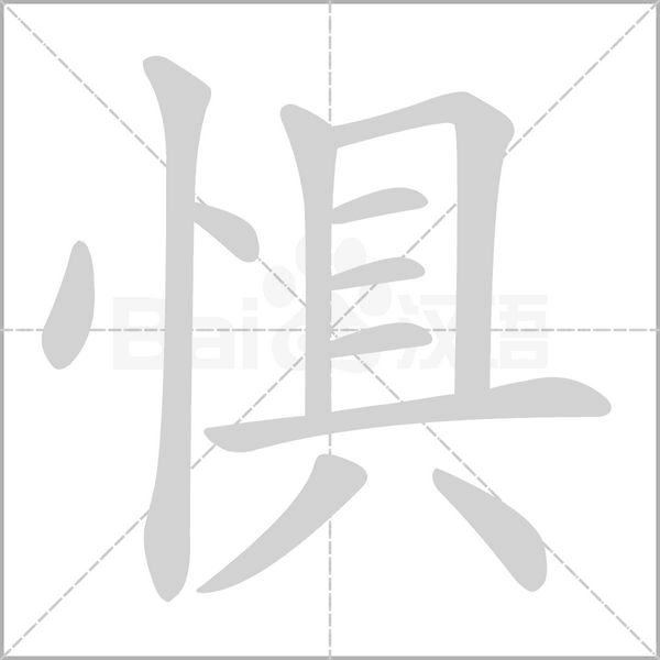 懼的筆順動(dòng)畫(huà)演示
