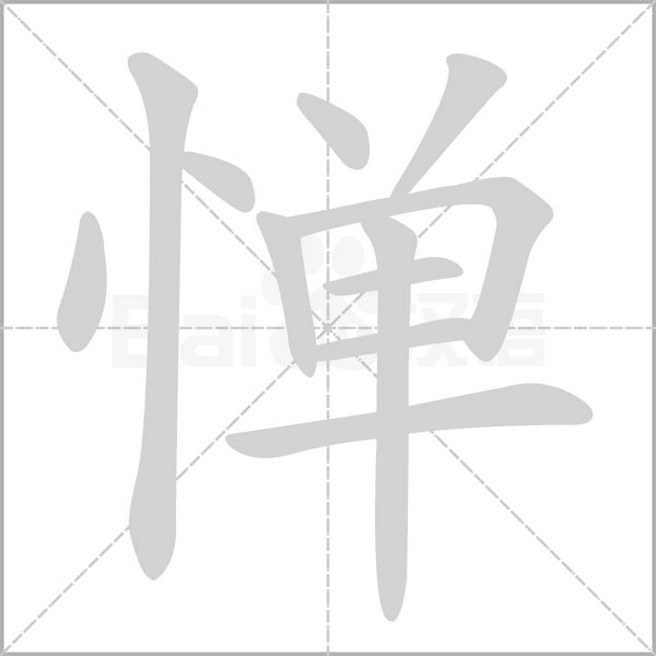 憚的筆順動(dòng)畫演示