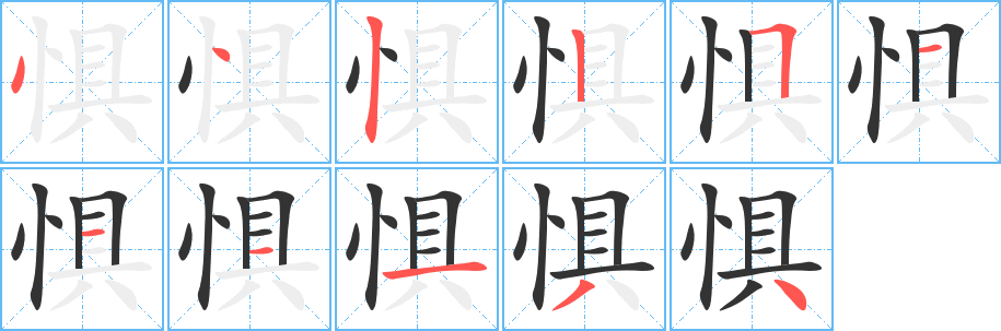 懼的筆順?lè)植窖菔?>
					
                    <hr />
                    <h2>懼的基本信息</h2>
                    <div   id=