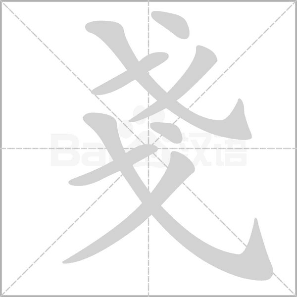 戔的筆順動(dòng)畫演示